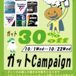 ガットキャンペーン