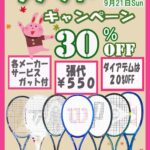 ラケットキャンペーン