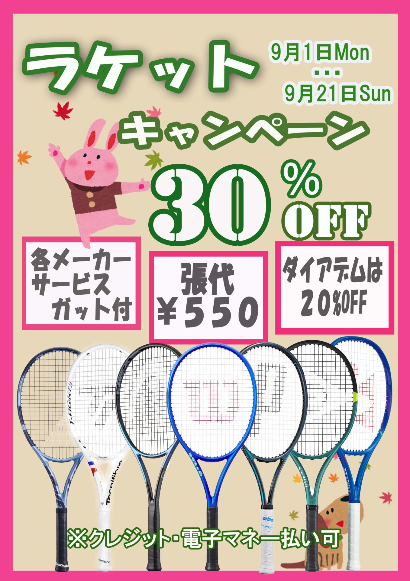 あなたが現在見ているのは ラケットキャンペーン